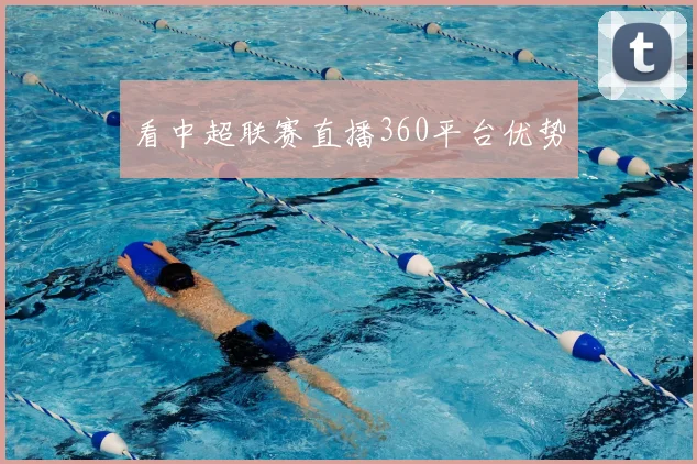 看中超联赛直播360平台优势