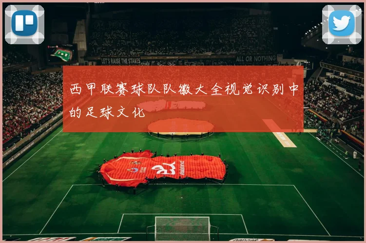 西甲联赛球队队徽大全视觉识别中的足球文化
