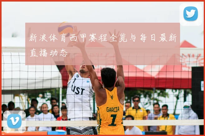新浪体育西甲赛程全览与每日最新直播动态