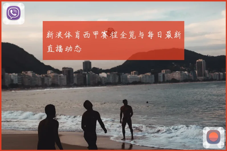 新浪体育西甲赛程全览与每日最新直播动态