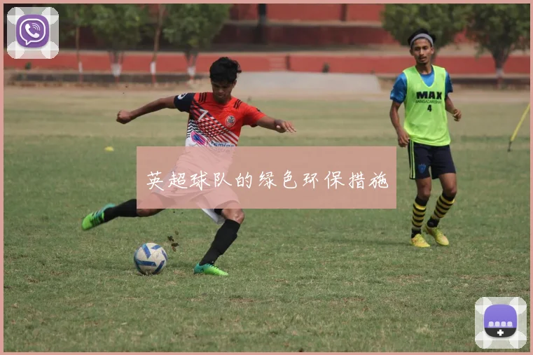 英超球队的绿色环保措施
