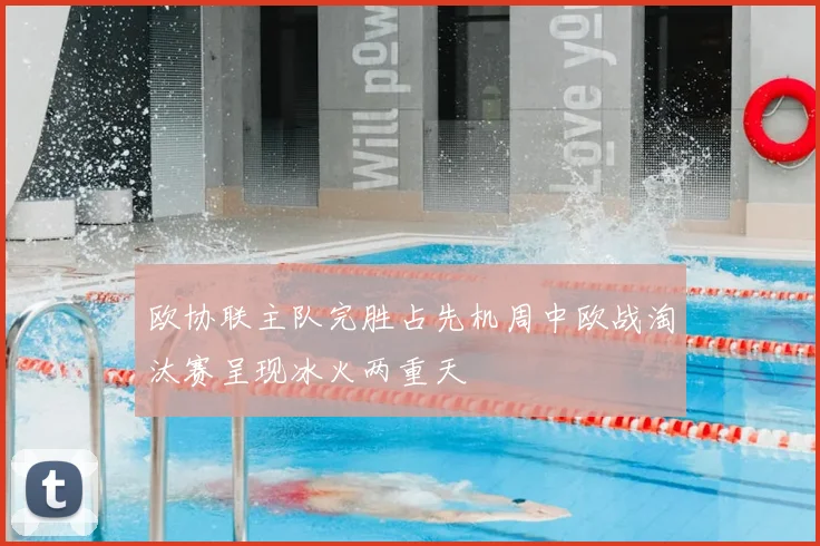 欧协联主队完胜占先机周中欧战淘汰赛呈现冰火两重天