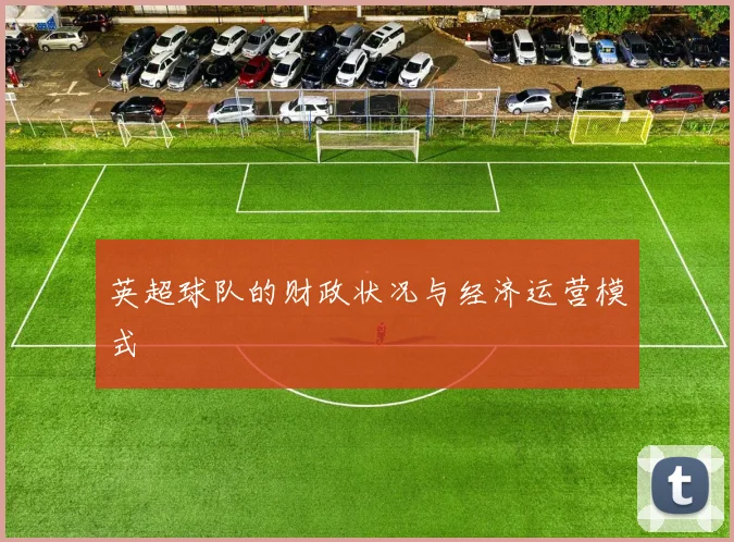 英超球队的财政状况与经济运营模式
