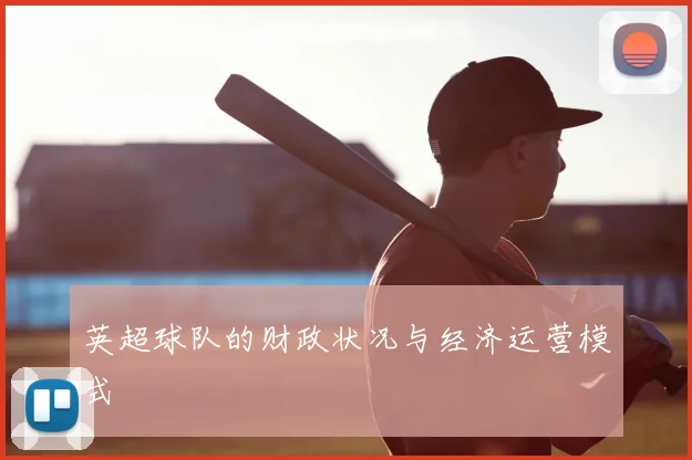 英超球队的财政状况与经济运营模式