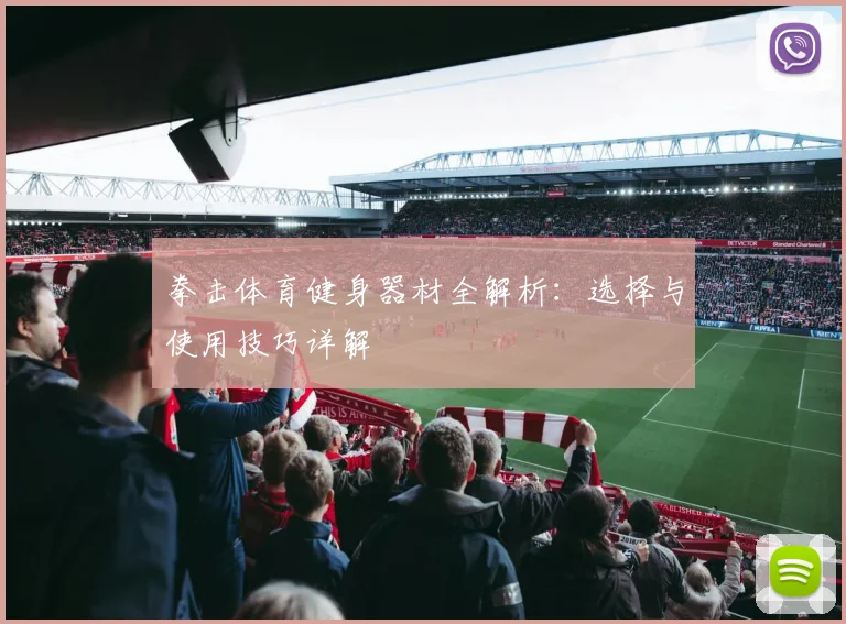 拳击体育健身器材全解析：选择与使用技巧详解